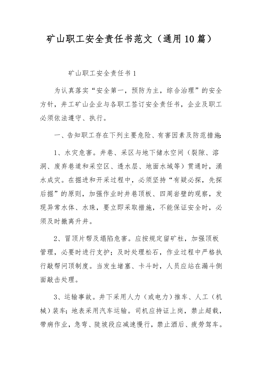 矿山职工安全责任书范文（通用10篇）.docx_第1页