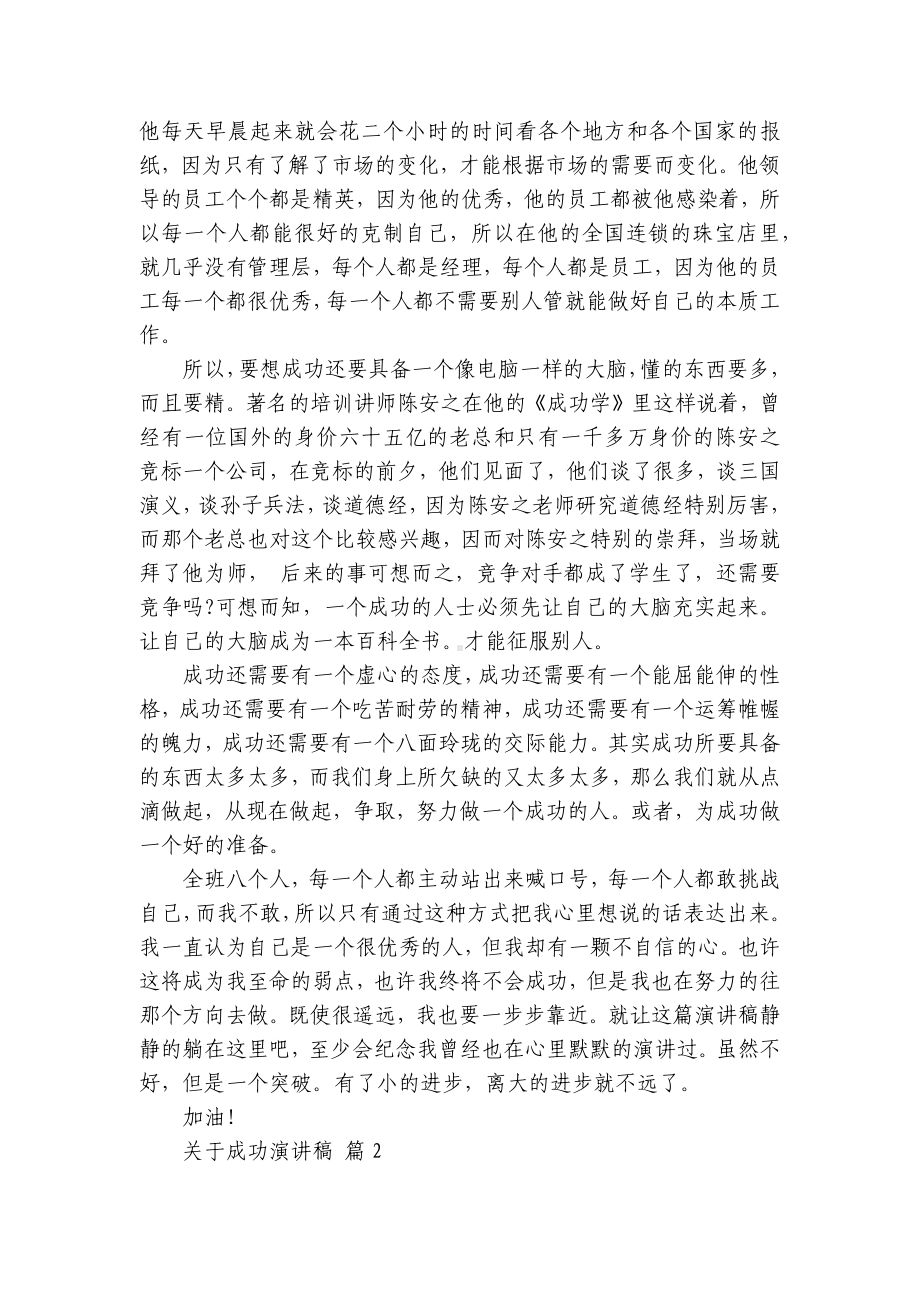 关于成功主题演讲讲话发言稿参考范文（精选22篇）.docx_第2页