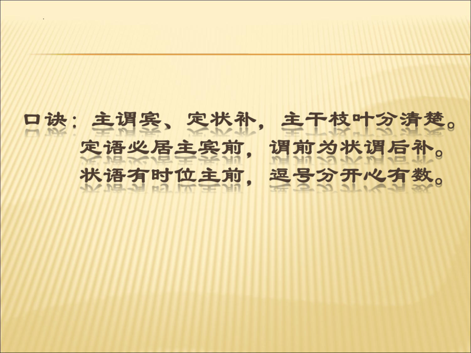 2023年中考语文专题复习-句子成分分析ppt课件（共24页）.pptx_第2页