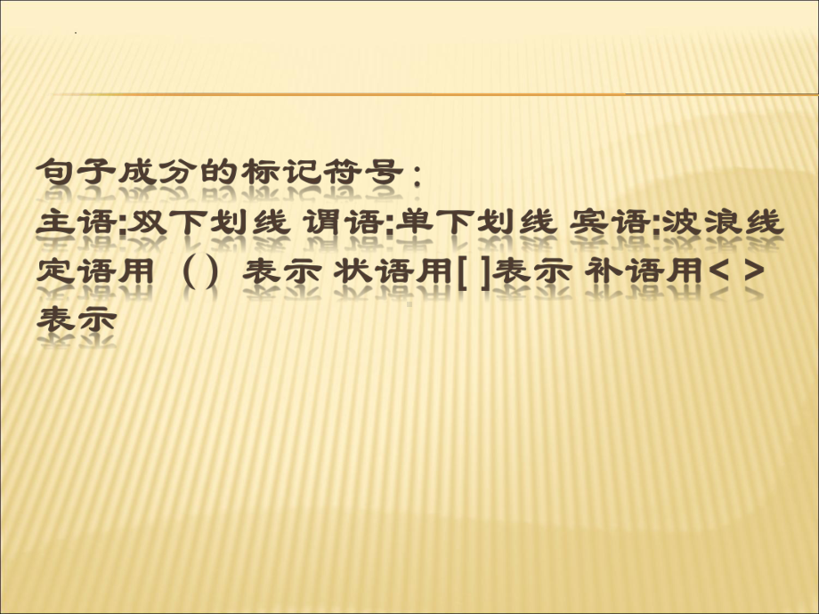 2023年中考语文专题复习-句子成分分析ppt课件（共24页）.pptx_第3页