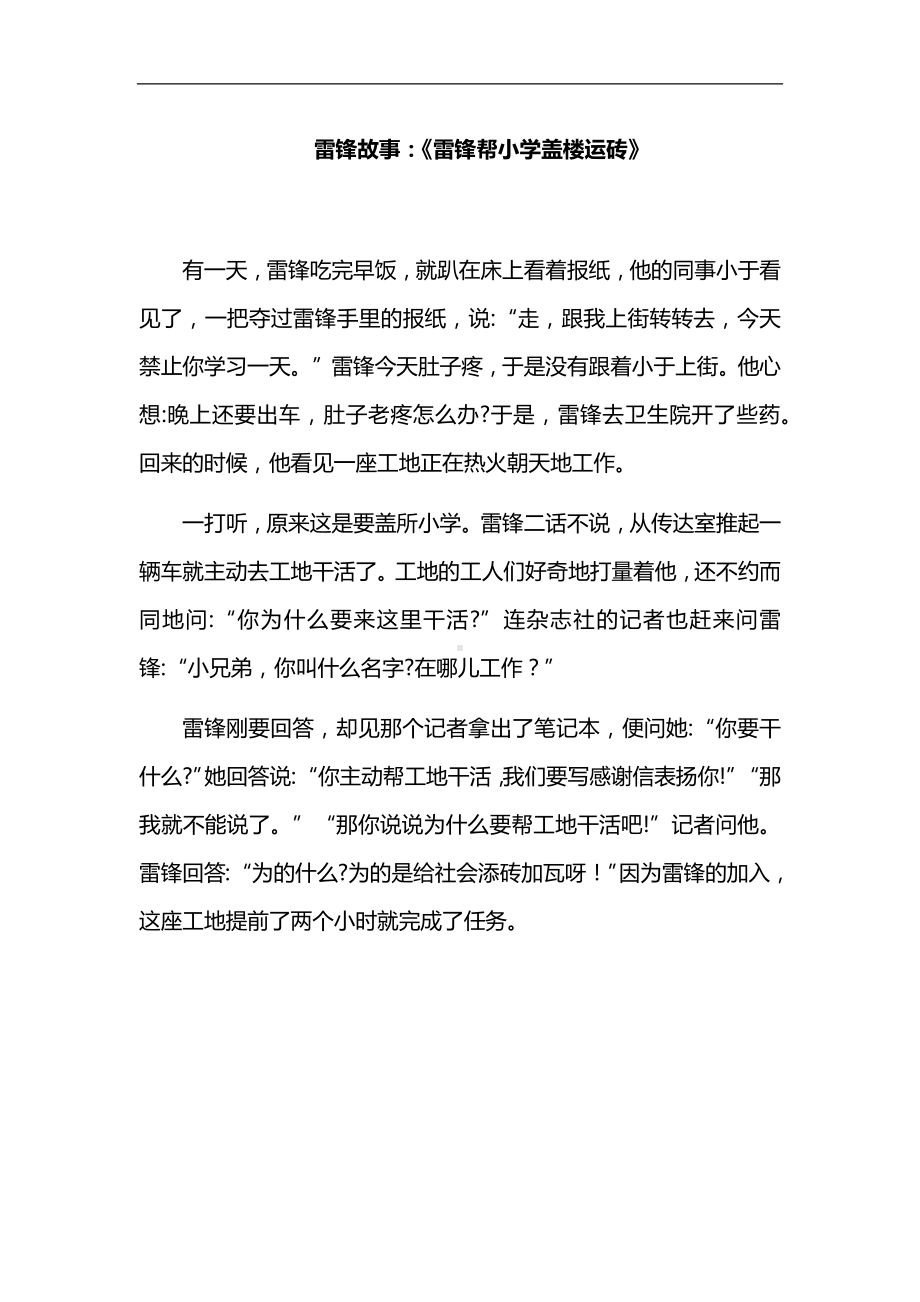 雷锋故事：《雷锋帮小学盖楼运砖》.docx_第1页