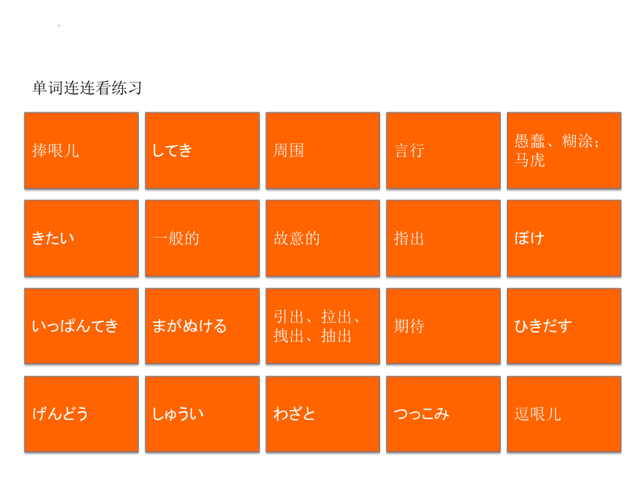 新编日语第四册重排本第3课单词连连看练习课件.pptx_第2页