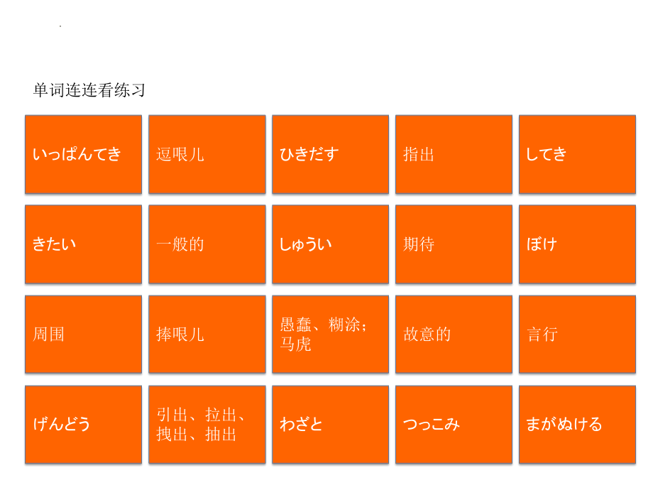 新编日语第四册重排本第3课单词连连看练习课件.pptx_第3页