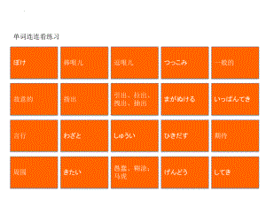 新编日语第四册重排本第3课单词连连看练习课件.pptx