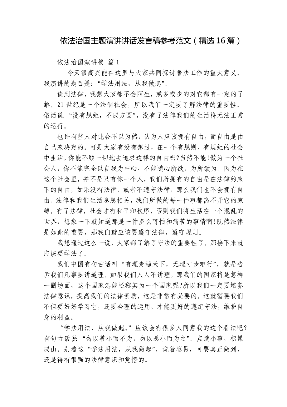 依法治国主题演讲讲话发言稿参考范文（精选16篇）.docx_第1页