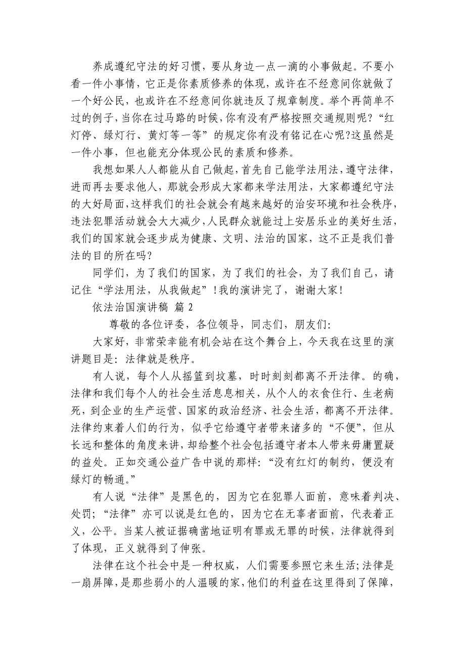 依法治国主题演讲讲话发言稿参考范文（精选16篇）.docx_第2页