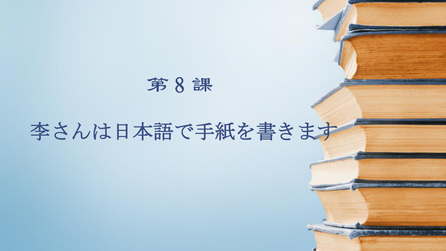 第8课 李さんは日本語で手紙を書きます ppt课件 (2)-2023新标准《高中日语》初级上册.pptx_第1页