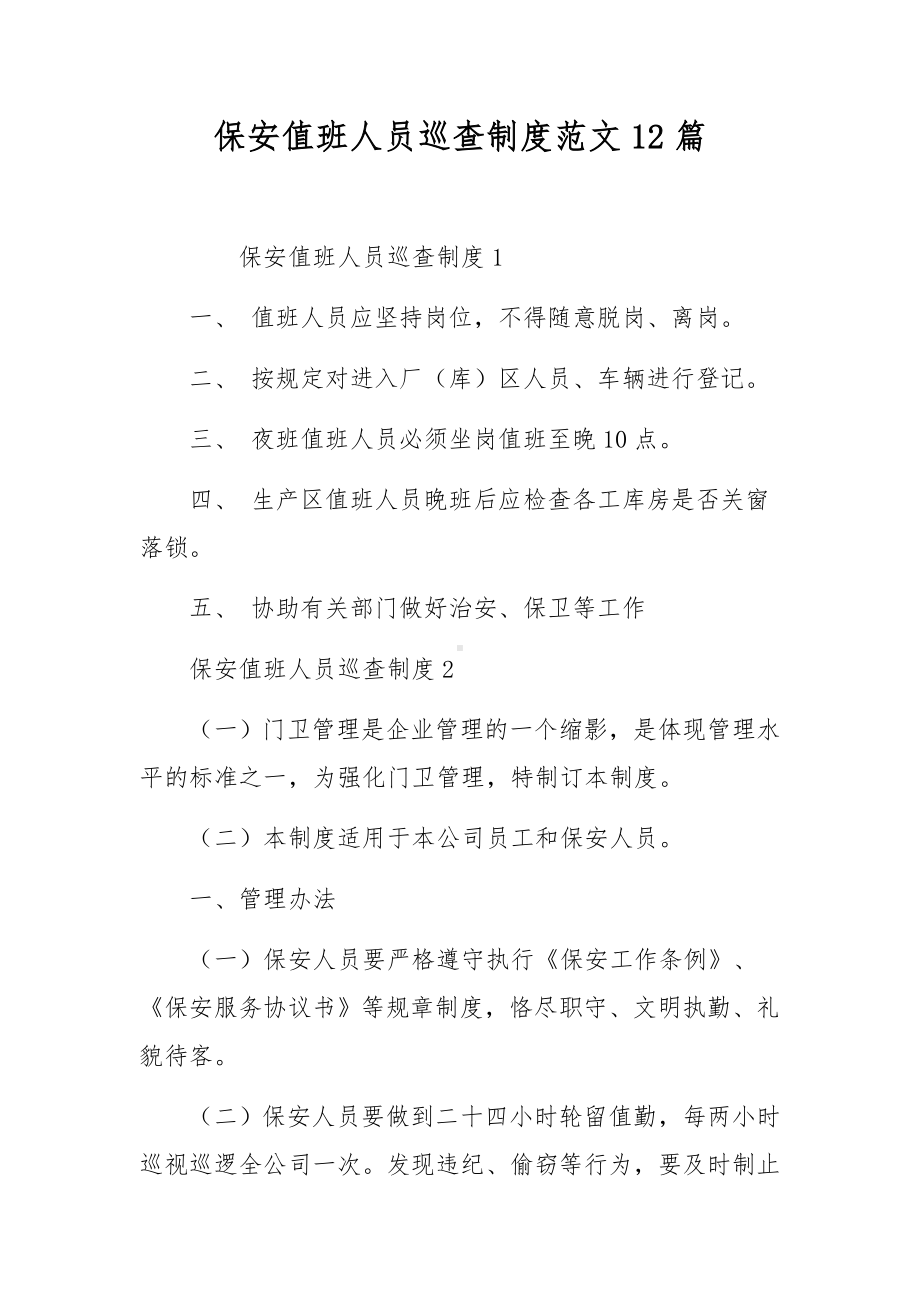 保安值班人员巡查制度范文12篇.docx_第1页