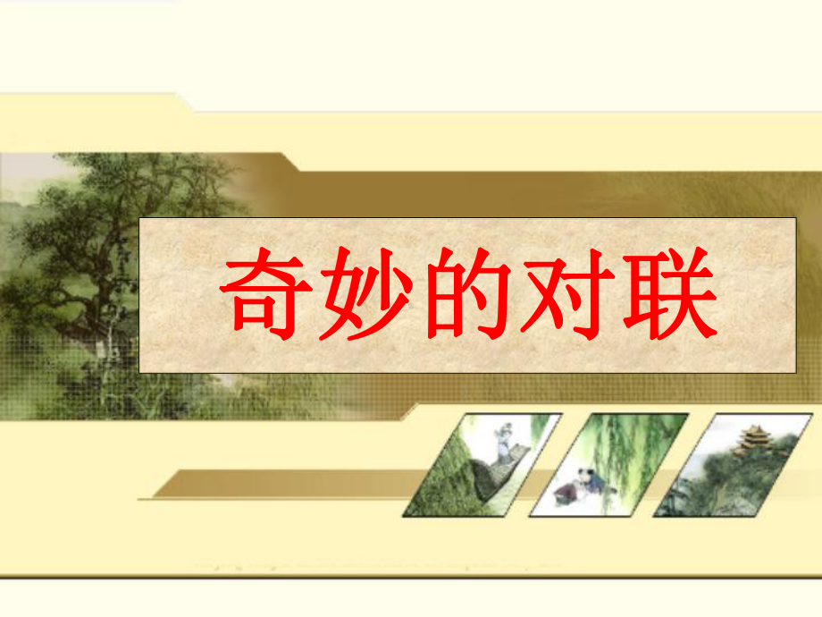 2022年中考语文专题复习：奇妙的对联（共36张PPT）ppt课件.ppt_第1页