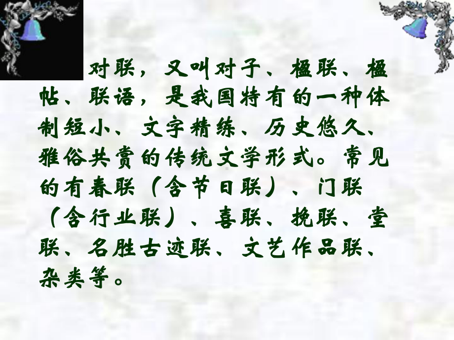 2022年中考语文专题复习：奇妙的对联（共36张PPT）ppt课件.ppt_第3页