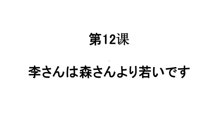第3单元 第12课 ppt课件-2023新标准《高中日语》初级上册.pptx_第1页
