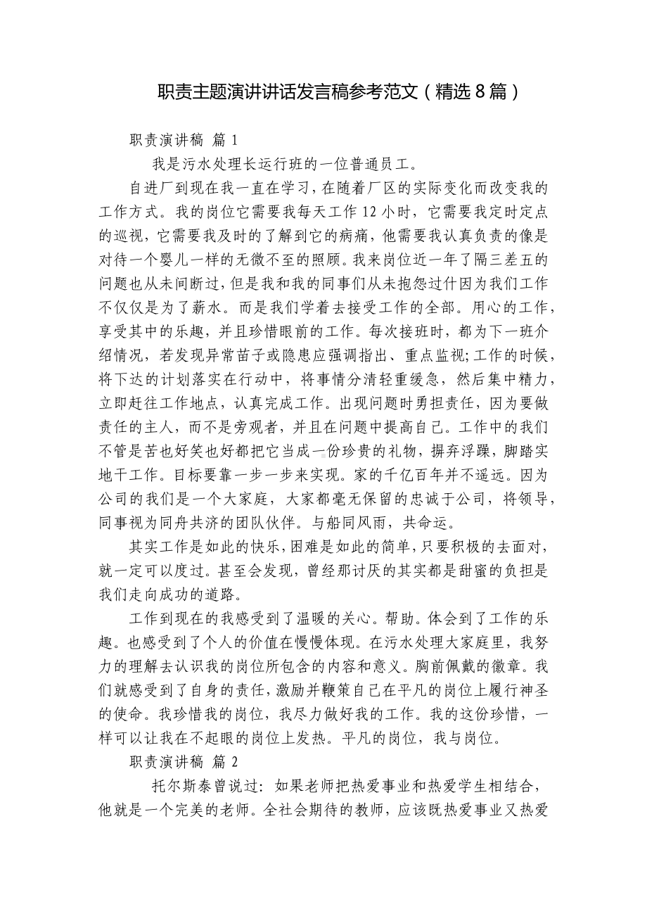 职责主题演讲讲话发言稿参考范文（精选8篇）.docx_第1页