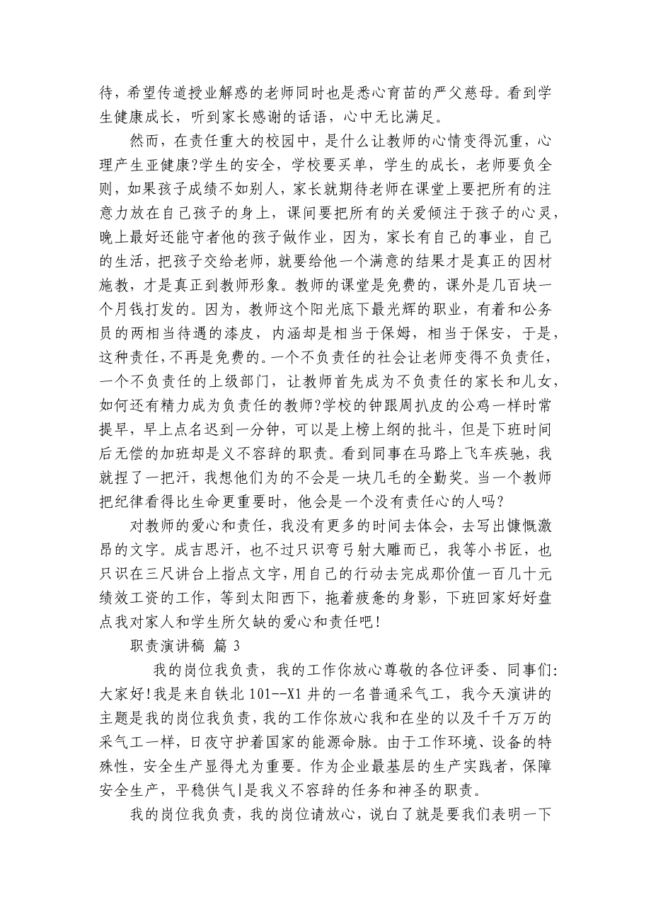 职责主题演讲讲话发言稿参考范文（精选8篇）.docx_第3页