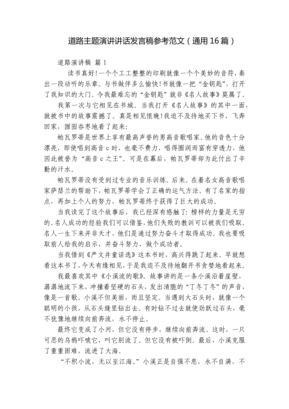 道路主题演讲讲话发言稿参考范文（通用16篇）.docx_第1页