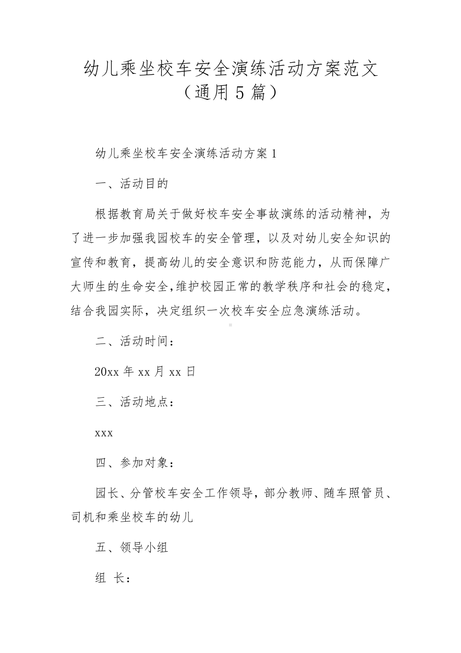 幼儿乘坐校车安全演练活动方案范文（通用5篇）.docx_第1页