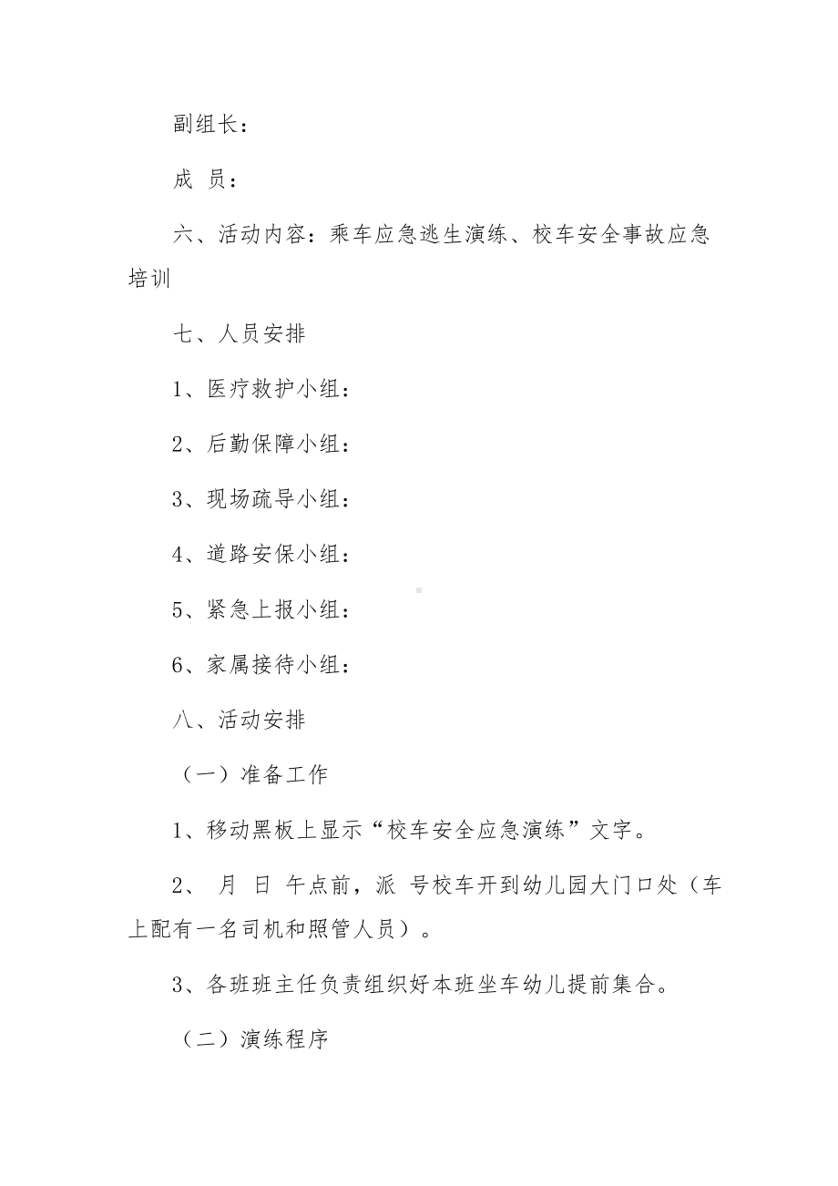 幼儿乘坐校车安全演练活动方案范文（通用5篇）.docx_第2页