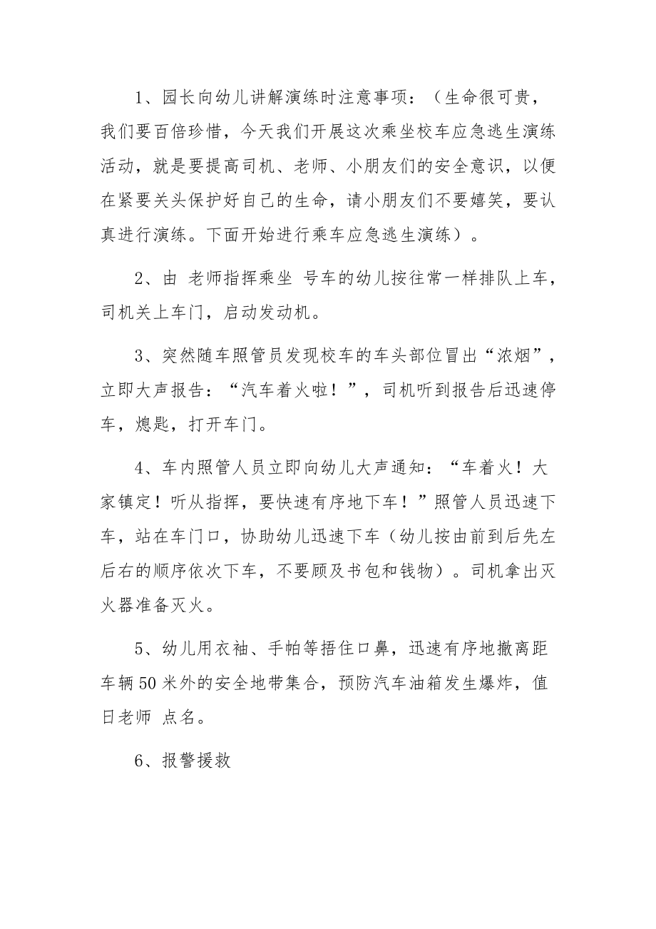 幼儿乘坐校车安全演练活动方案范文（通用5篇）.docx_第3页