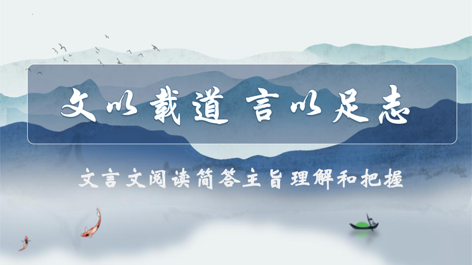 文言文阅读简答主旨理解和把握 ppt课件2022年中考语文二轮复习.pptx_第1页