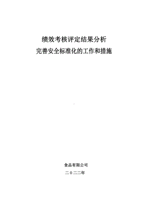 绩效考核评定结果分析与完善安全标准化的工作和措施.doc