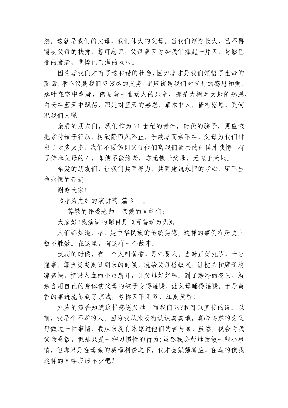 《孝为先》的主题演讲讲话发言稿参考范文（通用8篇）.docx_第3页