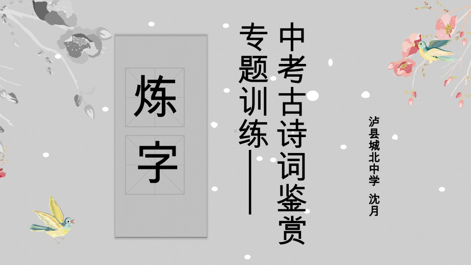 中考古诗词鉴赏之“炼字”题复习指导ppt课件.pptx_第1页