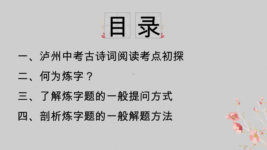 中考古诗词鉴赏之“炼字”题复习指导ppt课件.pptx_第2页