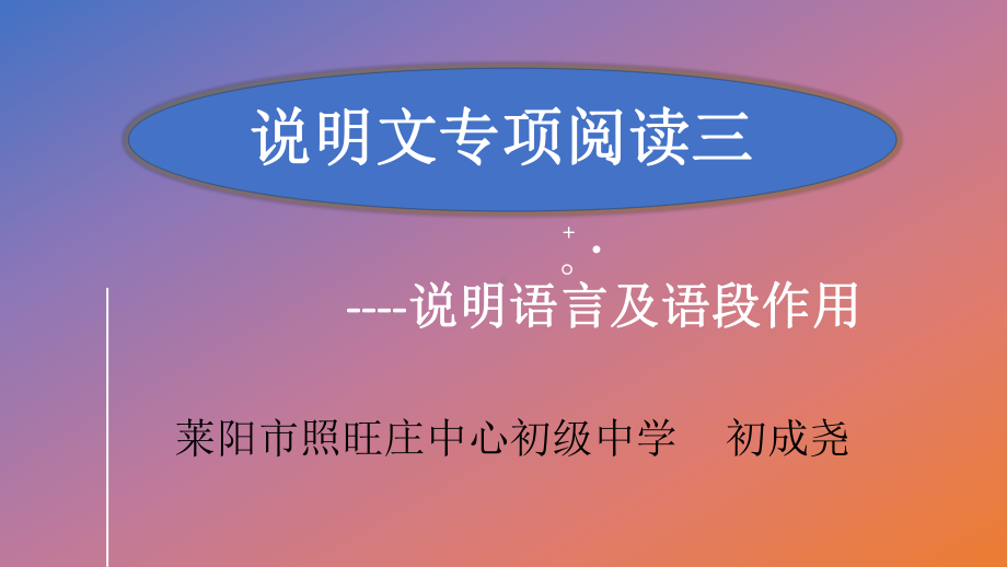 2022年中考语文专项复习-说明文语言及语段作用ppt课件（共18页）.pptx_第1页