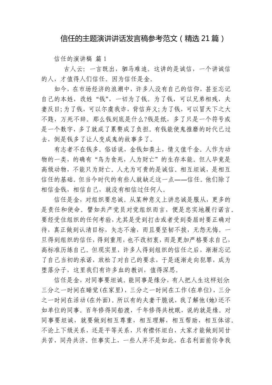 信任的主题演讲讲话发言稿参考范文（精选21篇）.docx_第1页