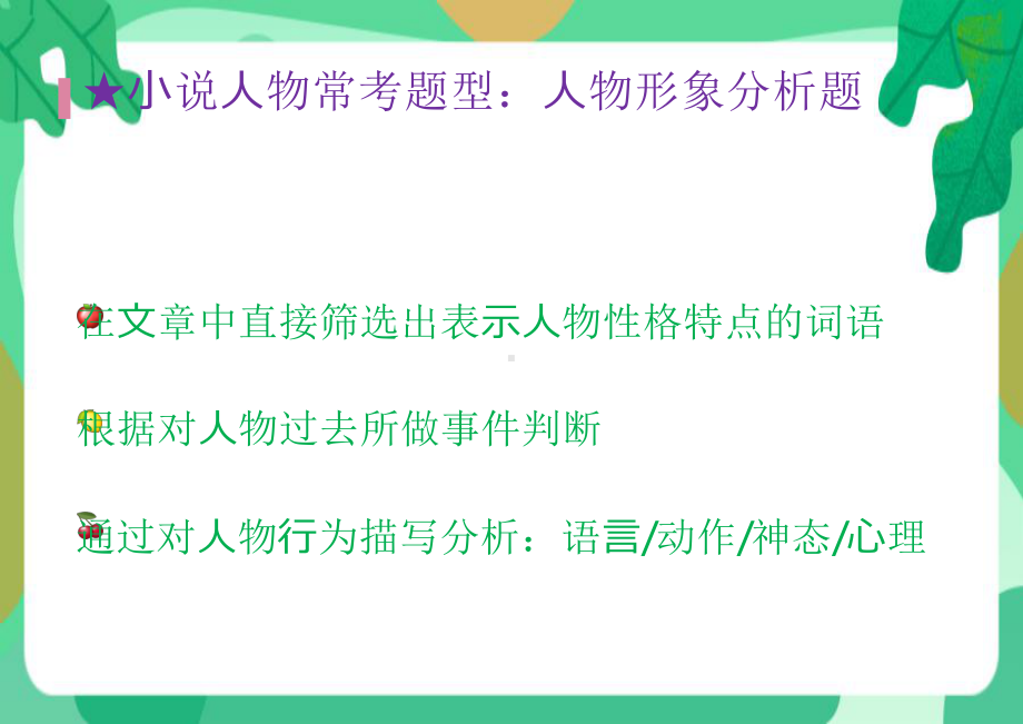 2021年中考语文一轮复习小说专题：人物形象与人物情感分析ppt课件（共30张PPT）.pptx_第3页