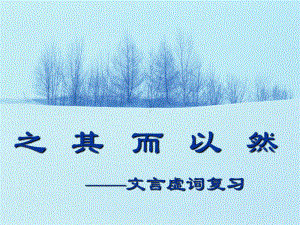 2023年中考语文二轮复习《初中文言文虚词》ppt课件（共25张PPT）.pptx