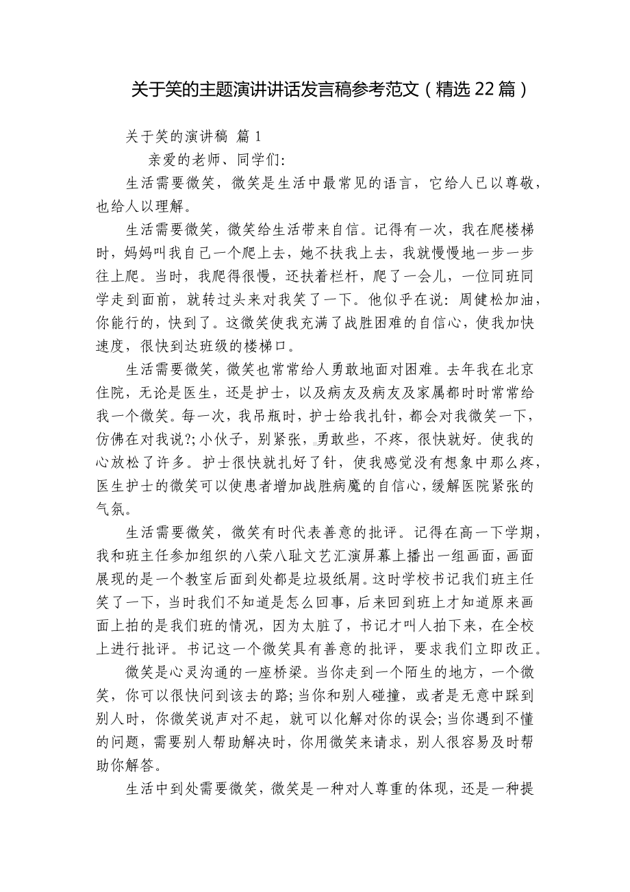 关于笑的主题演讲讲话发言稿参考范文（精选22篇）.docx_第1页