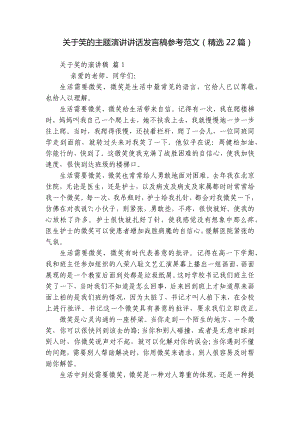 关于笑的主题演讲讲话发言稿参考范文（精选22篇）.docx