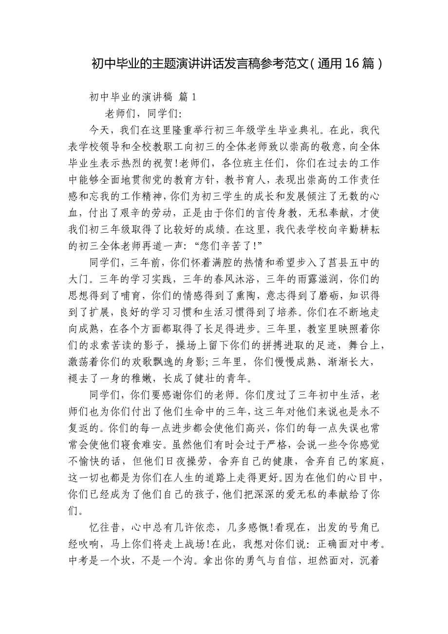 初中毕业的主题演讲讲话发言稿参考范文（通用16篇）.docx_第1页