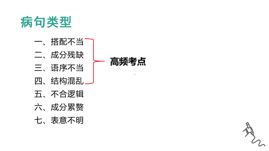 中考语文二轮专题复习：病句辨析与修改（共59张PPT）ppt课件.pptx_第2页