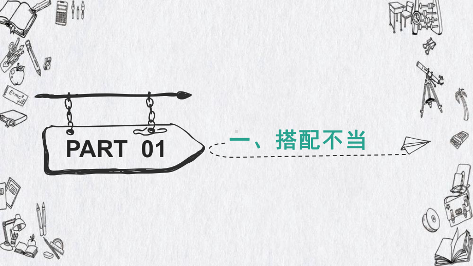 中考语文二轮专题复习：病句辨析与修改（共59张PPT）ppt课件.pptx_第3页