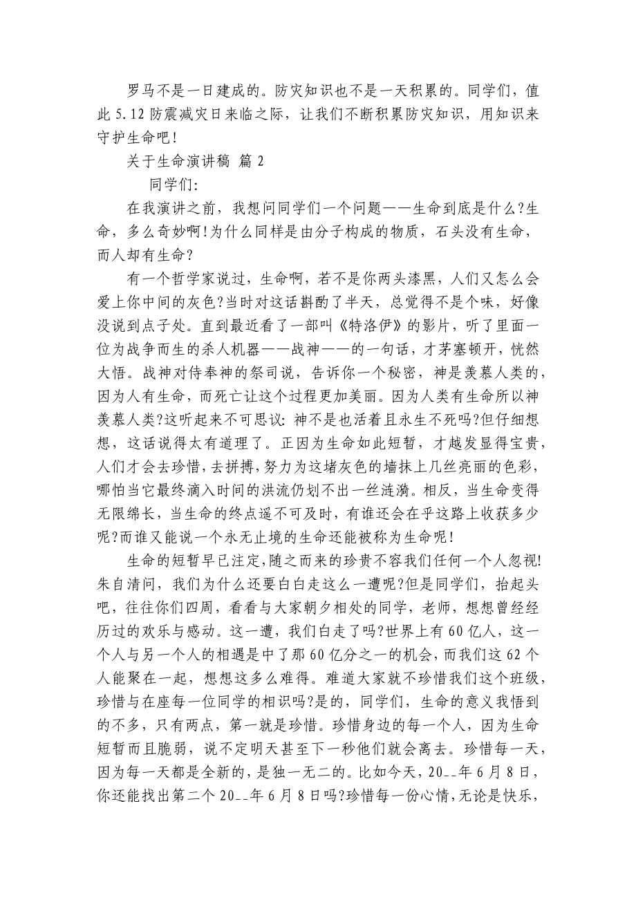 关于生命主题演讲讲话发言稿参考范文（通用23篇）.docx_第2页