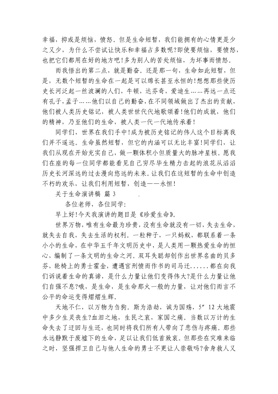 关于生命主题演讲讲话发言稿参考范文（通用23篇）.docx_第3页