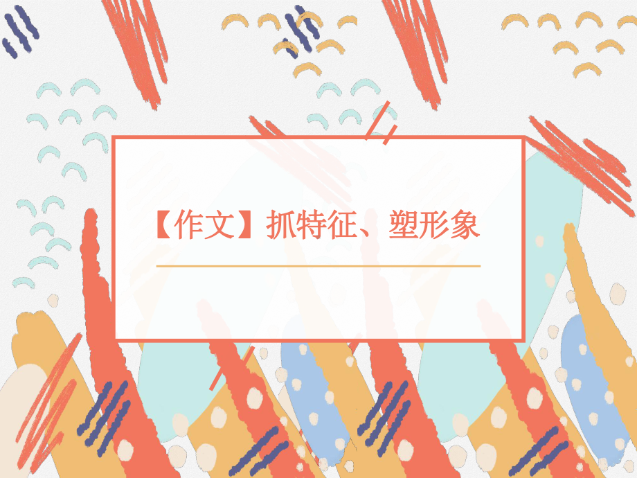 2022年中考语文作文专题指导：抓特征、塑形象ppt课件（共44页）.pptx_第1页