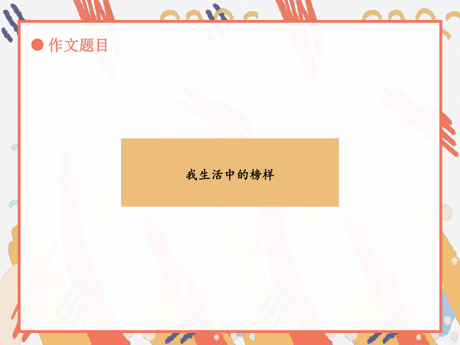 2022年中考语文作文专题指导：抓特征、塑形象ppt课件（共44页）.pptx_第3页