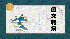 专题复习之图文转换 ppt课件（共39张ppt）2023年中考语文二轮复习.pptx