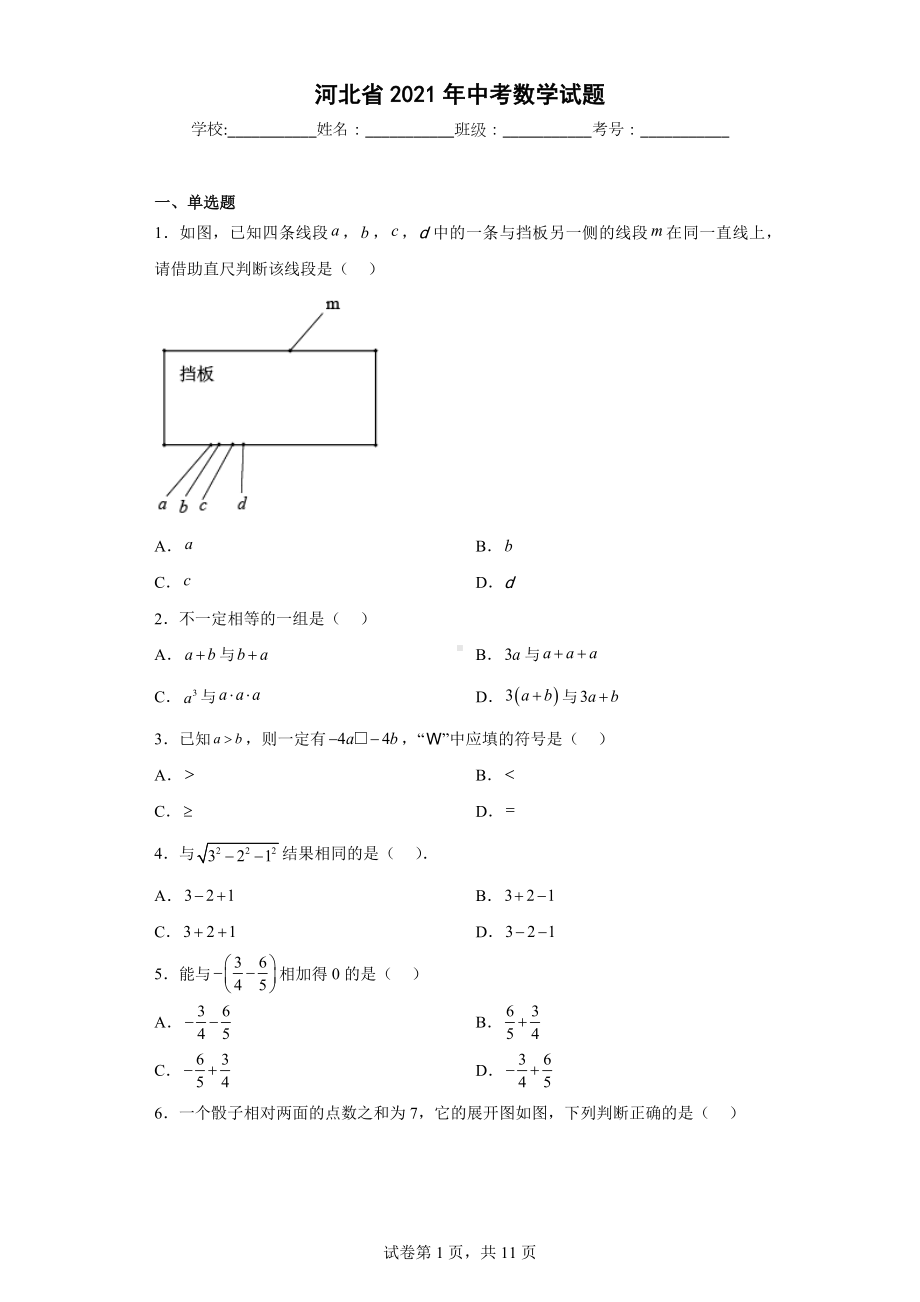 河北省2021年中考数学试题.docx_第1页