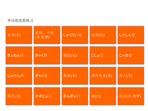 第4课 单词连连看练习ppt课件-2023新新编日语《高中英语》第一册.pptx