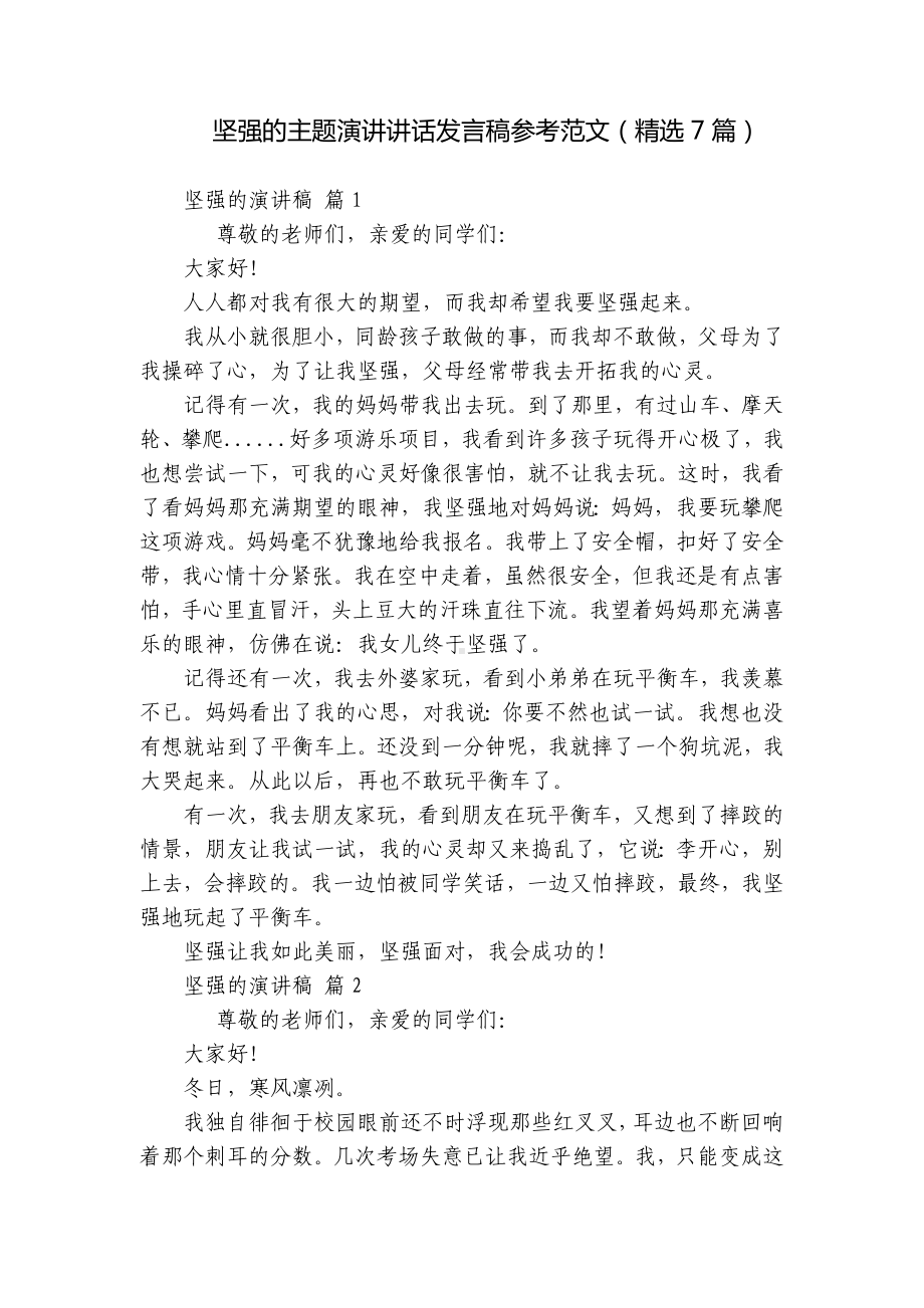 坚强的主题演讲讲话发言稿参考范文（精选7篇）.docx_第1页