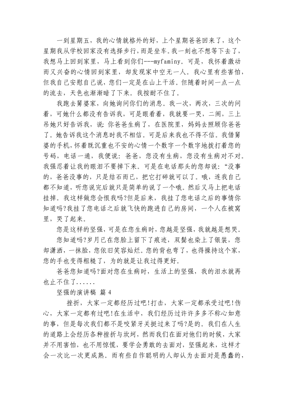 坚强的主题演讲讲话发言稿参考范文（精选7篇）.docx_第3页