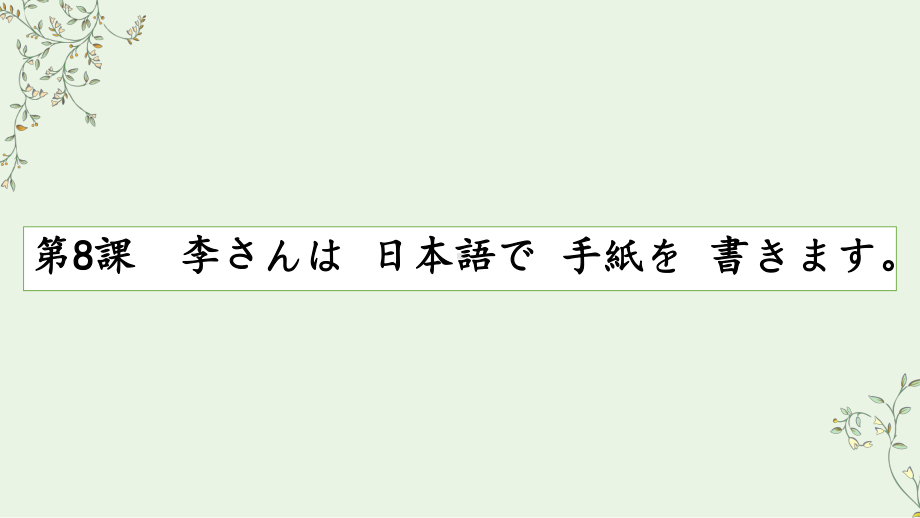 第8课 李さんは日本語で手紙を書きます ppt课件 (3)-2023新标准《高中日语》初级上册.pptx_第1页