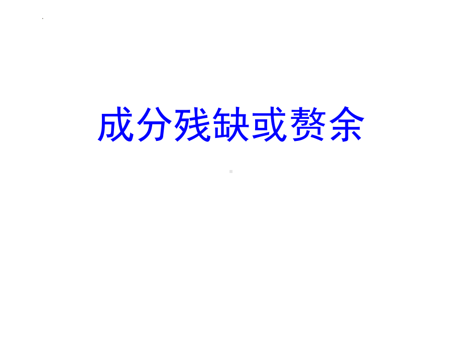 病句辨析之成分残缺或赘余 ppt课件2022年中考语文二轮复习.pptx_第1页