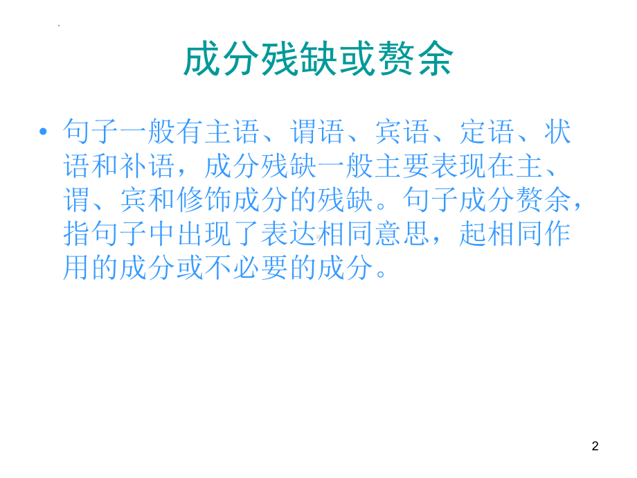 病句辨析之成分残缺或赘余 ppt课件2022年中考语文二轮复习.pptx_第2页