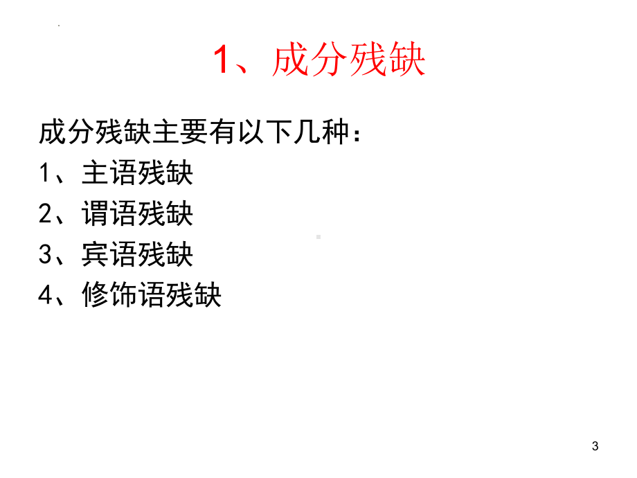 病句辨析之成分残缺或赘余 ppt课件2022年中考语文二轮复习.pptx_第3页