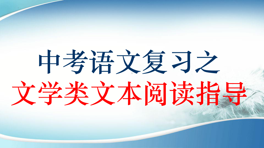 文学类文本阅读指导 ppt课件2022年中考语文二轮复习.pptx_第1页