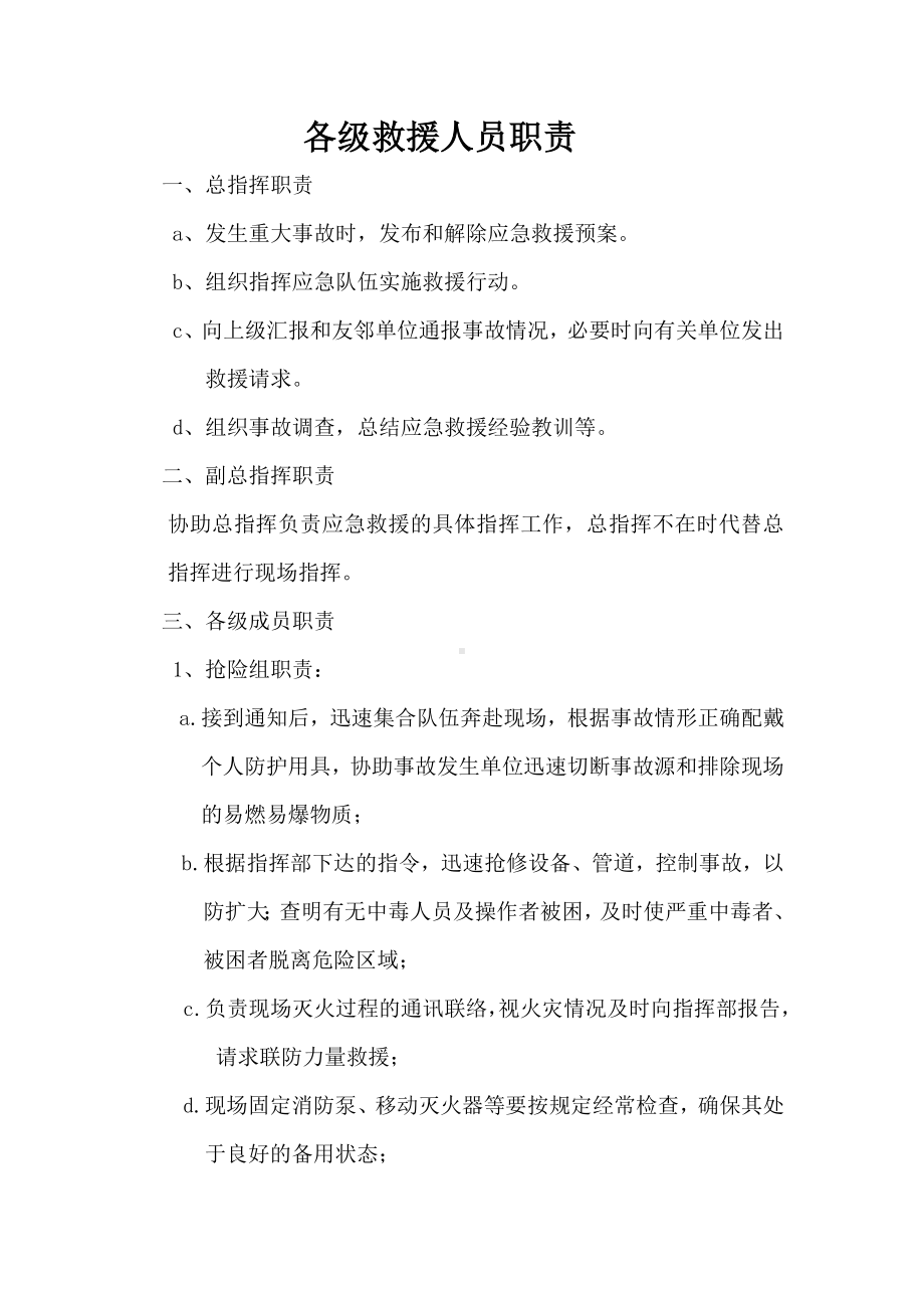 应急救援队伍职责.docx_第1页